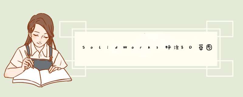 SolidWorks标注3D草图两点绝对距离及XYZ向尺寸