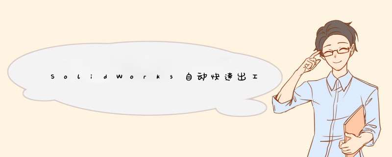 SolidWorks自动快速出工程图（二维图）的技巧