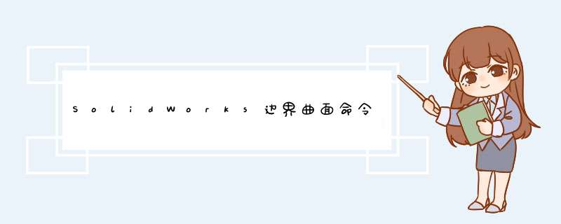 SolidWorks边界曲面命令剪裁提取封闭边界曲面