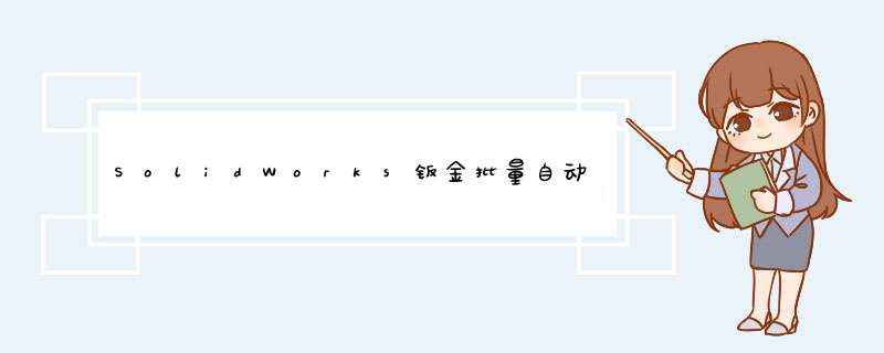 SolidWorks钣金批量自动生成展开尺寸