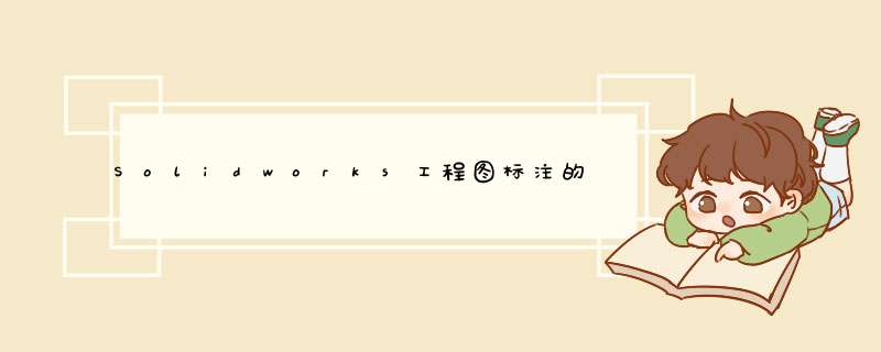 Solidworks工程图标注的时候怎样改变引线的形状