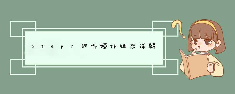 Step7软件硬件组态详解
