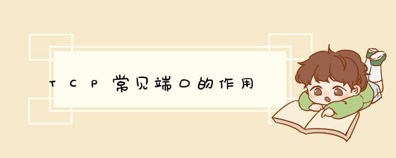 TCP常见端口的作用
