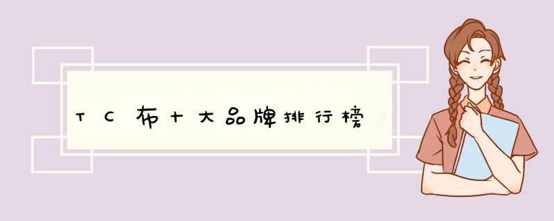 TC布十大品牌排行榜