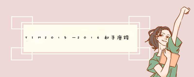 TIM2015—2016射手座跨年爱情运势