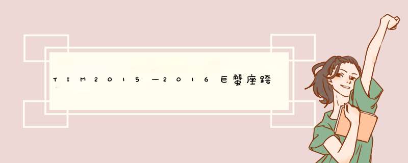 TIM2015—2016巨蟹座跨年爱情运势