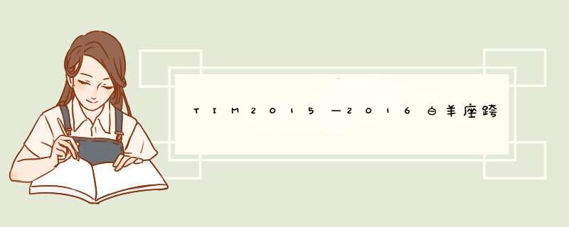 TIM2015—2016白羊座跨年爱情运势