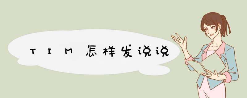 TIM怎样发说说