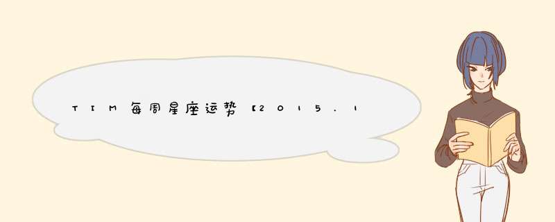 TIM每周星座运势【2015.10.4-10.10】