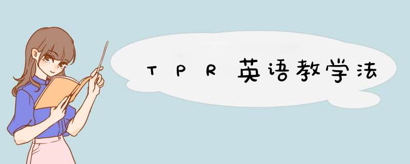 TPR英语教学法