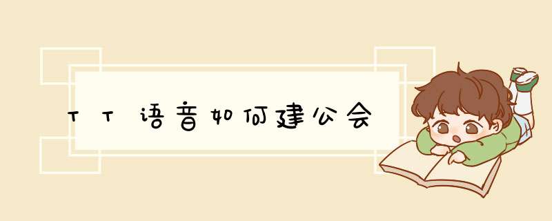 TT语音如何建公会