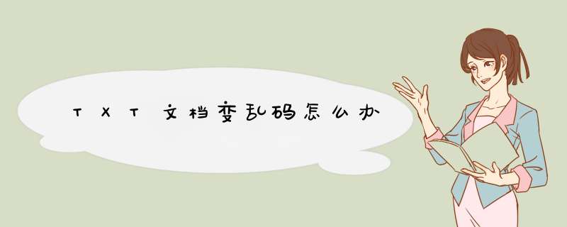 TXT文档变乱码怎么办
