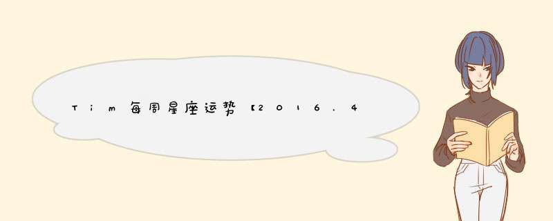 Tim每周星座运势【2016.4.24-4.30】
