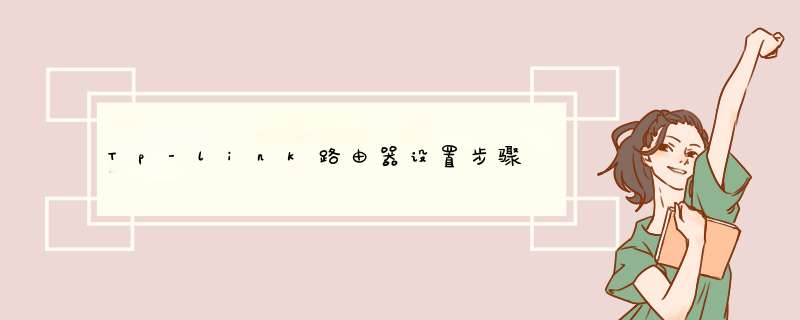 Tp-link路由器设置步骤