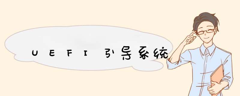 UEFI引导系统