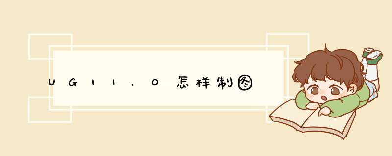 UG11.0怎样制图