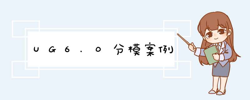 UG6.0分模案例