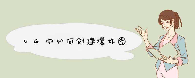 UG中如何创建爆炸图