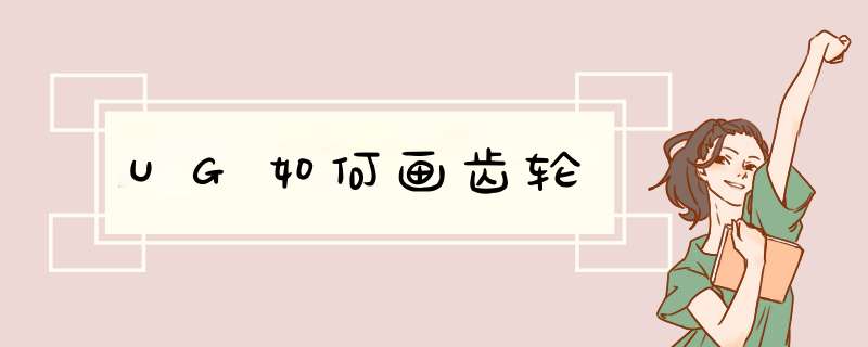 UG如何画齿轮