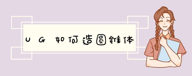 UG如何造圆锥体
