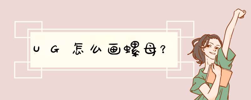 UG怎么画螺母？