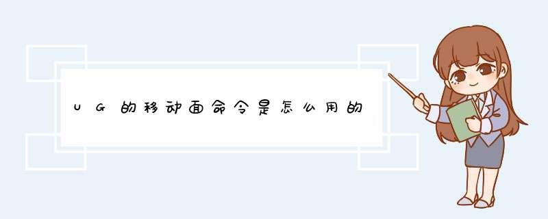 UG的移动面命令是怎么用的