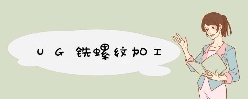 UG铣螺纹加工