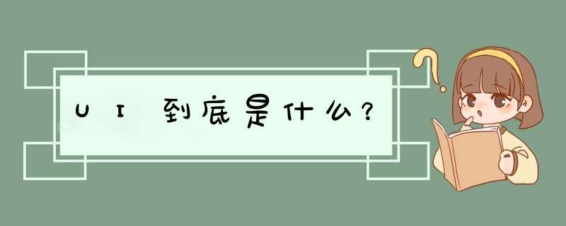 UI到底是什么？