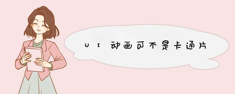 UI动画可不是卡通片