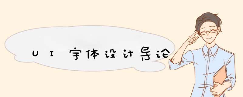 UI字体设计导论
