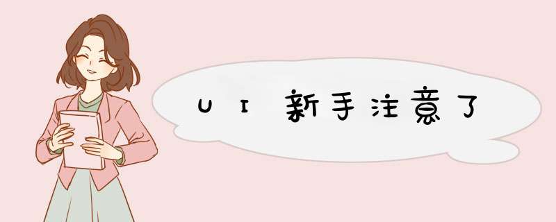 UI新手注意了