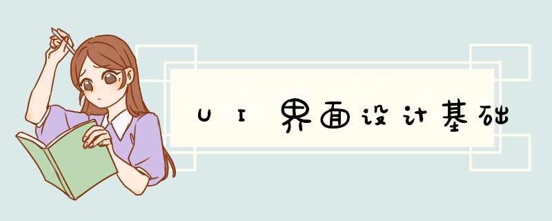 UI界面设计基础