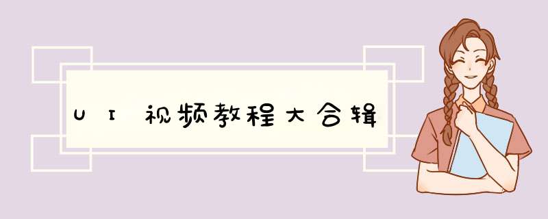 UI视频教程大合辑