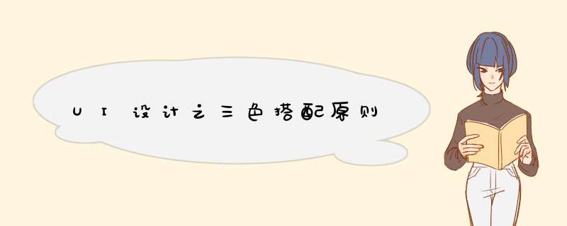 UI设计之三色搭配原则