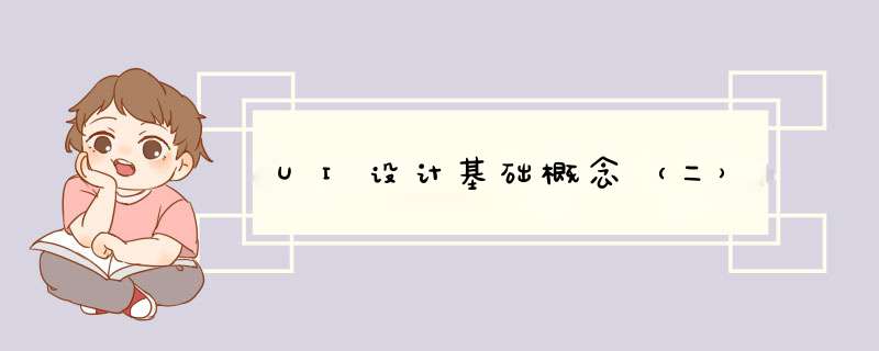 UI设计基础概念（二）