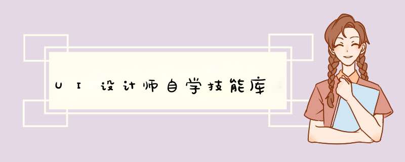 UI设计师自学技能库