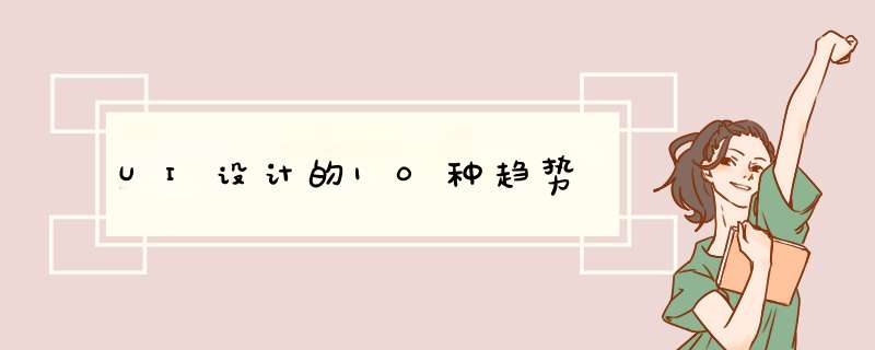 UI设计的10种趋势