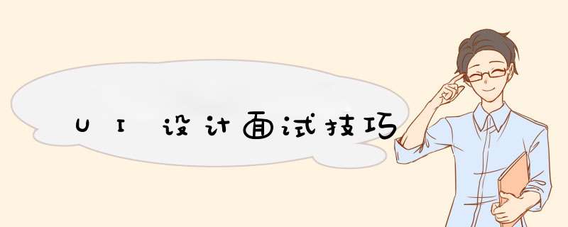 UI设计面试技巧