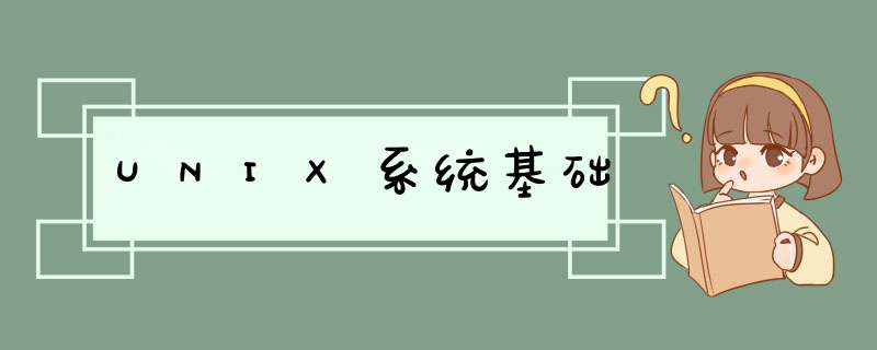 UNIX系统基础