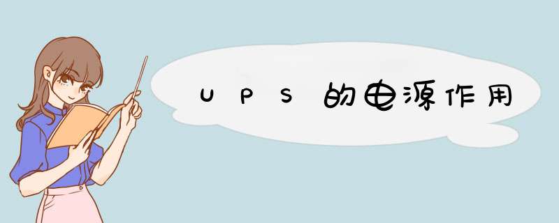 UPS的电源作用