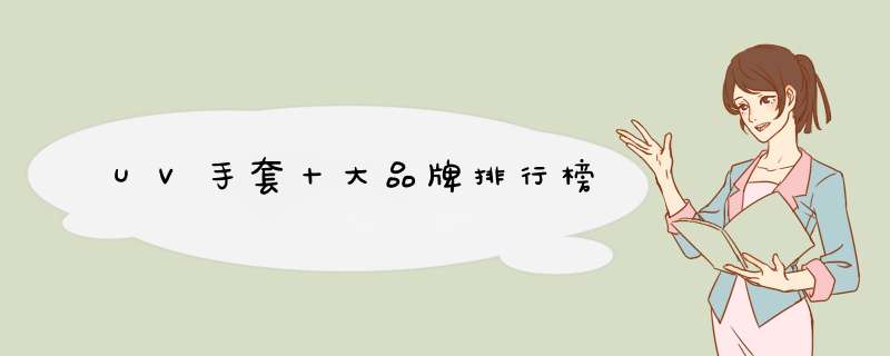 UV手套十大品牌排行榜