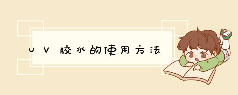 UV胶水的使用方法