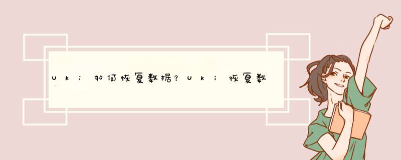 Uki如何恢复数据？Uki恢复数据攻略？