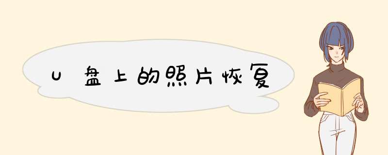 U盘上的照片恢复