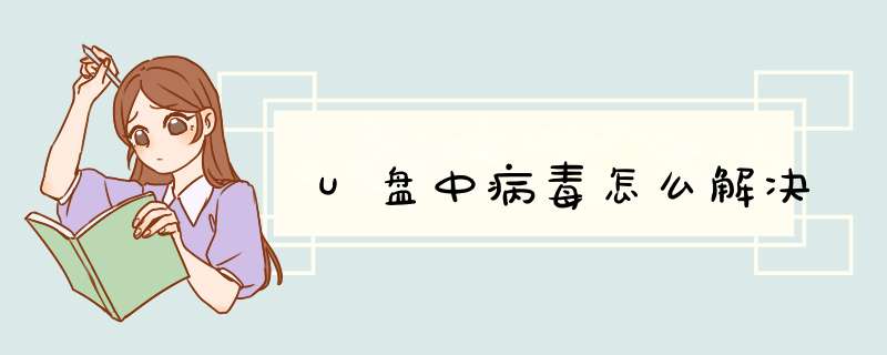 U盘中病毒怎么解决
