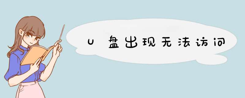 U盘出现无法访问