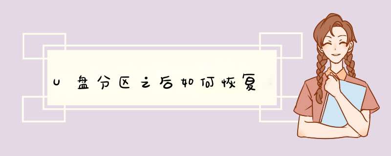 U盘分区之后如何恢复
