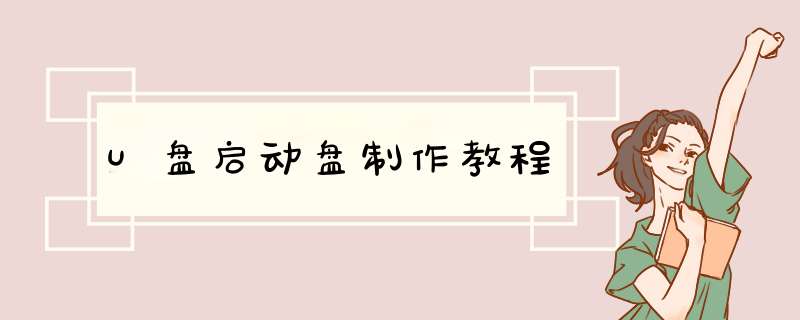 U盘启动盘制作教程