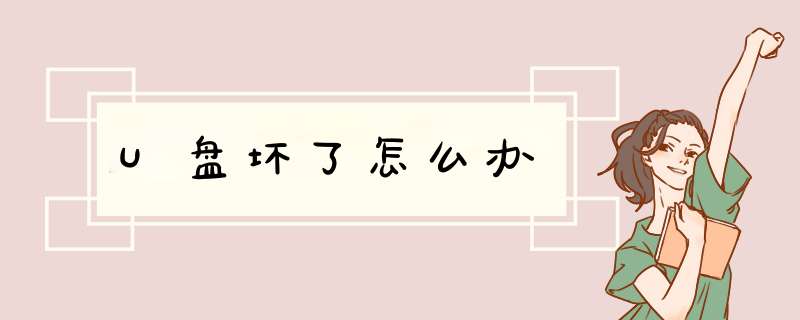 U盘坏了怎么办