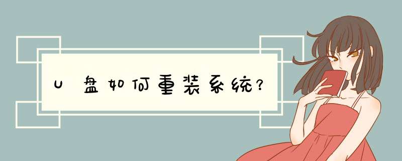U盘如何重装系统？